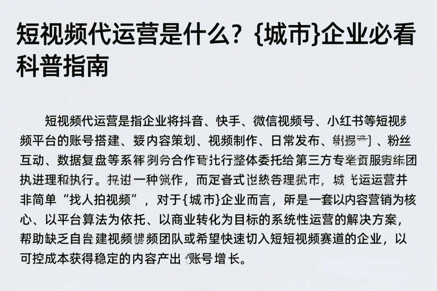 短视频代运营是什么？城西企业必看科普指南